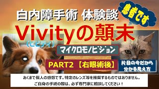 【白内障手術】【体験談】Vivityﾋﾞﾋﾞﾃｨ ﾏｲｸﾛﾓﾉﾋﾞｼﾞｮﾝ PART2（右眼術後） ＃多焦点 ＃焦点深度拡張型 ＃EDOF ＃体験談 ＃スマホ ＃見え方 [upl. by Burney]