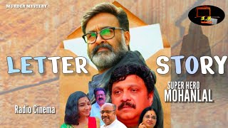 ലെറ്റർ സ്റ്റോറി  Letter Story  Mohanlal  KB Ganesh kumar  Aliyar  Kochupreman  𝗦𝗛 𝗬𝗼𝘂𝘁𝘂𝗯𝗲 𝗔𝗿𝗲𝗮 [upl. by Trotta692]