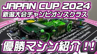 【ミニ四駆】またまた優勝！世界最強レーサーの優勝マシン紹介します！【ジャパンカップ】 [upl. by Assylem26]