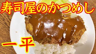 かつめしが食べたい〜！😁 お寿司屋さんで食べるかつめし！ 🥰 超人気のお店【 一平 】さんで食べて来ました〜🍺 お寿司も雰囲気もバッチグ〜！🏆 [upl. by Enomis51]