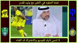 بره 18  رده فعل نارية للغيامه والمحللين ع فوز الخليج ع الهلال اليوم  انتهت السلسه يا زعيم 🔥🔥 [upl. by Grand970]