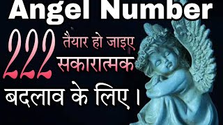 Angel Number 222 Universe की Blessing मिलने वाली है। [upl. by Esyli477]