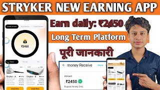 Stryker Earning App se paise kaise kamaye  Stryker app real or fake  stryker app payment proof [upl. by Faucher986]