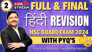 HINDI FULL amp FINAL MAHAREVISION LEC  HSC BOARD EXAM 2024 MAHARASHTRA BOARD  हिंदी  Dinesh Sir [upl. by Paschasia375]