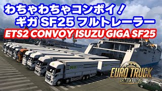 【LIVE】ETS2 「わちゃわちゃコンボイ！ ギガSF25フルトレーラー」 CONVOY ISUZU GIGA SF25 [upl. by Lein865]