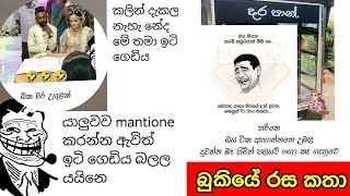 Bukiye Rasa Katha 😂😂බුකියේ රස කතා SIKKA SLK [upl. by Rehpatsirhc780]