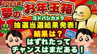 【2025福袋】大人気ヨドバシカメラ夢のお年玉箱抽選結果発表！はずれたって努力次第でなんとかなる？今後のチャンスは？ ヨドバシカメラ福袋 【HAPPYBAG LUCKYBAG】 福袋2025 [upl. by Akisey]