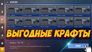 САМЫЕ ВЫГОДНЫЕ И СЕКРЕТНЫЕ КРАФТЫ в СТАНДОФФ 2  КРАФТИНГ в STANDOFF 2 [upl. by Machute]