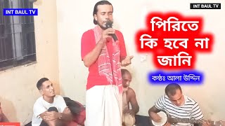 পিরিতে কি হবে না জানি। কন্ঠঃ আলা উদ্দিন। বেঞ্জুঃ রিপন উদাসী। pirite ki hobe na janisingerala uddin [upl. by Otrebireh]