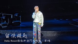 張敬軒《留低鎖匙》（冇觀眾亂叫版😠） Dahlia Blossom張敬軒澳門演唱會  第1場 [upl. by Gnes]