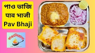 মুম্বাইয়ের মতো পাও ভাজি এখন বাড়িতে বানান  Easy Mumbai Style Pav Bhaji  पाव भाजी रेसिपी [upl. by Elga]