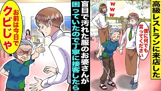 【漫画】高級レストランに盲目で目が見えないボロボロのお婆さんがやってきたが店長は貧乏人だと相手にせずバイトの僕が接客する事に…しかし盲目だったはずのお婆さんは僕に「お前は今日でクビ！」お婆さんは実は… [upl. by Aramenta]