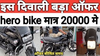 Bike discount diwali offer 2024  hero bike discount offer [upl. by Zachery809]