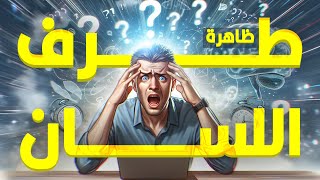 ليه دماغنا بيفتكر إنه ناسي حاجة؟ مع إنه ناسي الحاجة اللي عاوز يفتكرها؟ [upl. by Nysila843]