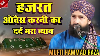 Mufti Hammad Raza Taqreer । हजरते ओवैस करनी का दर्द भरा ब्यान । Islamic History । Mufti Hammad Raza [upl. by Uni]