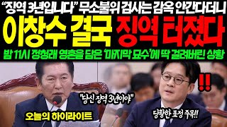 quot전 정말 억울합니다quot 한 번만 기회를 달라던 지검장 결국 대반전 터졌다 quot검사는 감옥 안간다고quot 밤 10시 정청래 영혼을 담은 묘수에 참교육 터졌다 [upl. by Aihsenak245]