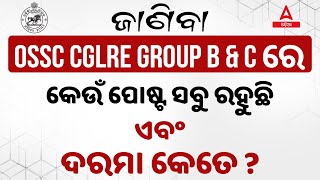 Odisha CGL Vacancy 2023  OSSC CGLRE B amp C ରେ କେଉଁ ପୋଷ୍ଟ ସବୁ ରହୁଛି  Detailed Analysis [upl. by Arreip]