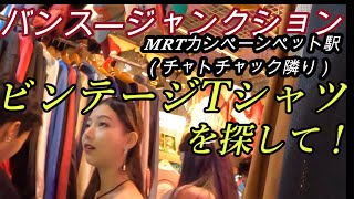 ビンテージTシャツを探して！ バンス―ジャンクション MRTカンペーンペット駅（チャトチャックマーケット隣り）の前編 です [upl. by Wernda57]