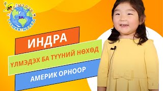 S1E01👗🗺️ТИндра☀️Үлмэдэх ба түүний нөхөд  Үлмэдэх Aмерик орноор 🇺🇸 [upl. by Salakcin766]