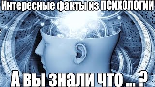 ТОП 15 Интересные факты из ПСИХОЛОГИИ Психология Социальная психология человека [upl. by Seuguh727]