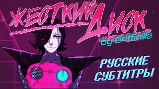 Griffinilla  quotHARD DRIVEquot UNDERTALE METTATON SONG RUS SUB [upl. by Lindi]