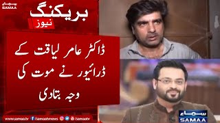 SAMAA Exclusive  DrAamir Liaquat ke driver ne mout ki wajah batadi  SAMAA TV [upl. by Raviv547]