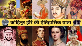 Kohinoor Diamond History In Hindi  कोहिनूर हीरा का इतिहास  Secret World Facts [upl. by Doralynn]