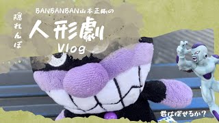 【ゆる散歩】フリーザ様とばいきんまんのゆるゆる 公園かくれんぼ【Vlog】 [upl. by Laehcym]