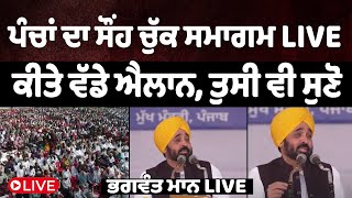 Bhagwant Maan Live CM ਮਾਨ ਦਾ ਪੰਚਾਂ ਲਈ ਵੱਡਾ ਐਲਾਨ  Sarpanch  The Punjabi Link [upl. by Reilamag271]