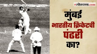 गोष्ट मुंबईची  भाग ८०  मुंबई भारतीय क्रिकेटची पंढरी का  Gosht Mumbaichi Ep 80 [upl. by Yehs]