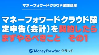 マネーフォワードクラウド確定申告を契約後、まずやるべき初期設定 その① ６項目の解説 【マネーフォワードクラウド確定申告】【マネーフォワードクラウド会計】 [upl. by Ecinej]