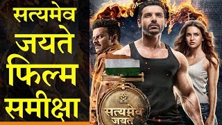 सत्यमेव जयते  फिल्म समीक्षा Satyameva Jayate  Movie Review [upl. by Bonilla871]