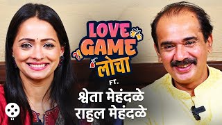 Love Game Loche Ft Shweta MehendaleRahul Mehendale शाळेतला क्रश ते २० वर्षांचा सुखी संसार  SN2 [upl. by Dolf]