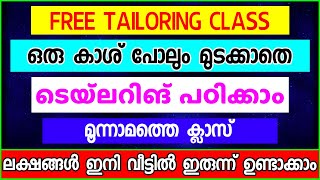 ഒരു കാശ് പോലും മുടക്കാതെ ടെയ്ലറിങ് പഠിക്കാം Tailoring Class3 [upl. by Ailana]