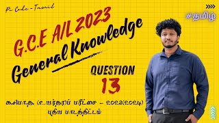 GCE AL  20232024 Common General Test Question  13 Explanation  Pi Code  Tamil gk2023 [upl. by Marola866]