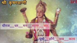 धीरज धर मन शान्त कर पूर्ण होंगे सब काम गीता गान  श्री कृष्णगीता दोहा महाभारत mahabharatslok [upl. by Mlawsky692]