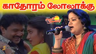 kadhoram lolakku  காதோரம் லோலாக்கு [upl. by Nessah]