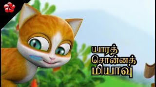 யாரத் சொன்னத் மியாவு♥ Kathu Tamil cartoon movie nursery rhyme for children ♥Best Tamil Nursery song [upl. by Eener]