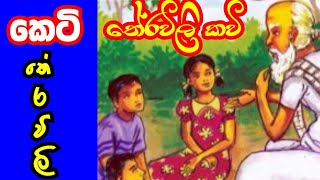 Theravili Kavi  04  තේරවිලි කවි  කෙටි තේරවිලි කවි [upl. by Ajnos]