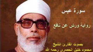 سورة عبس برواية ورش  محمود خليل الحصري Surat Abasa By Mahmoud Hussary [upl. by Strohl]