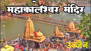 Ujjain Mahakaleshwar Jyotirlinga  Ujjain Darshan  Ujjain Tourist Places  Mahakaleshwar Temple [upl. by Penn]