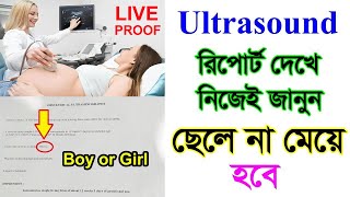 আল্ট্রাসাউন্ড রিপোর্ট দেখে কিভাবে নিজে বুঝবেন ছেলে না মেয়ে হবে Ultrasonography report in Pregnancy [upl. by Yot434]