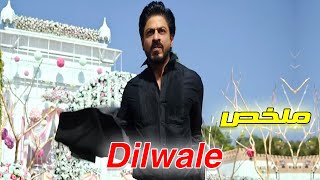 بيسافر وراها رغم انها مخطوبة وهتتجوز ملخص فيلم Dilwale dulhania Le jeyenge شاروخان وكاجول [upl. by Notniv]