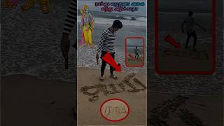 Beach ராமனு எழுதுனா அலை வந்து அழிக்காதா⁉️🤔🌊shortsbeachtiyavlogs21tamilchallengefakegod [upl. by Fine]