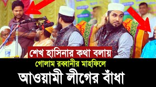 হাসিনার কথা বলায় গোলাম রব্বানীর মাহফিলে আওয়ামী লীগ নেতার বাঁধা  ধোলাই করলেন হুজুর Golam Rabbani [upl. by Anale]