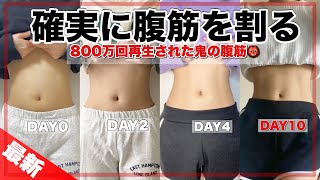 【お腹ペッタンコ】これで確実に腹筋を割る。お腹痩せ成功者続出し800万回再生された鬼の腹筋👹 [upl. by Raynard]