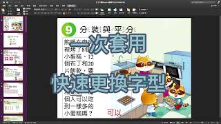 字型快速更換教學  解決PowerPoint中字型不合的問題，Word也通用！ [upl. by Oinotnas602]