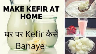 Ghar Pe Kefir Banayienघर पे केफिर बनाऐं [upl. by Littlejohn]