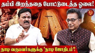 ஓலையை நம்பாதவருக்கு திருமணத்தில் காத்திருந்த அதிர்ச்சி Naadi Jothidam  Olai  Astrology [upl. by Gillan819]