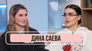 Дина Саева  впервые о новых отношениях возвращении в Москву и к своим корням [upl. by Allicerp171]